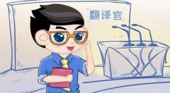 翻譯人員在翻譯過(guò)程中需要注意什么問(wèn)題？